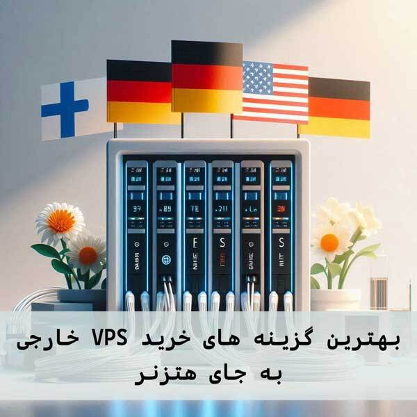 بهترین گزینه های خرید VPS خارجی به جای هتزنر