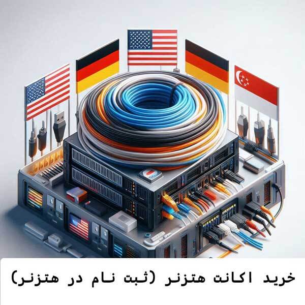 خرید اکانت هتزنر (ثبت نام در هتزنر)