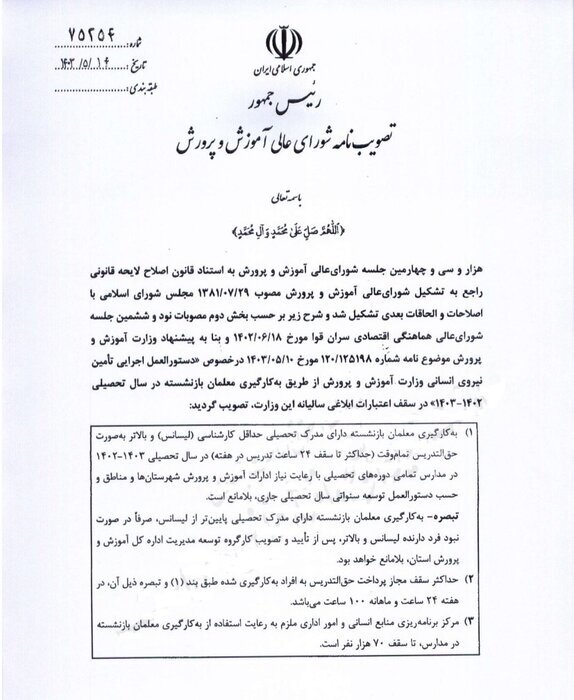 رئیسجمهور مجوز به کارگیری ۷۰ هزار معلم بازنشسته را ابلاغ کرد رئیسجمهور مجوز به کارگیری ۷۰ هزار معلم بازنشسته را ابلاغ کرد