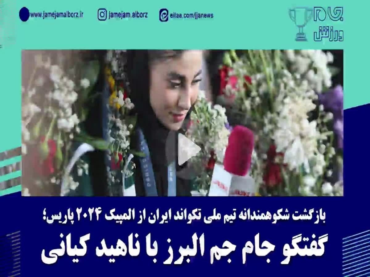 ببینید | بازگشت شکوهمندانه تیم ملی تکواندو ایران از المپیک ۲۰۲۴ پاریس