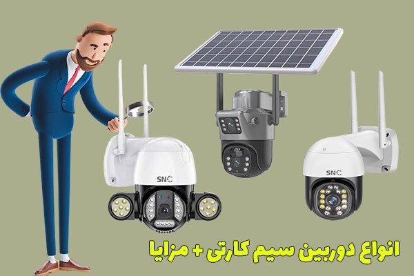معرفی انواع دوربین مداربسته بیسیم و سیمکارتی