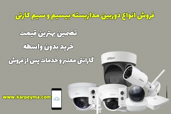 معرفی انواع دوربین مداربسته بیسیم و سیمکارتی