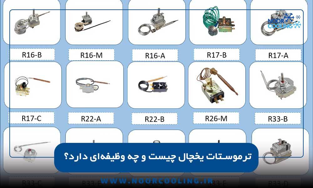 ترموستات یخچال چیست و چه وظیفهای دارد؟