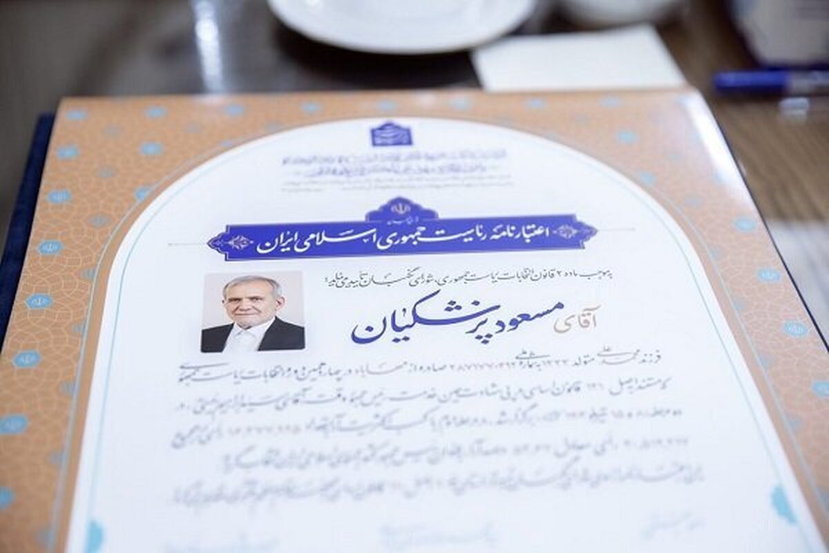 اعتبارنامه رئیس‌جمهور منتخب مردم، مسعود پزشکیان در جلسه امروز شورای نگهبان به امضای اعضا رسید و به دفتر رهبر معظم انقلاب تقدیم شد.