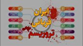 ببینید | ایران، بزرگترین قربانی تروریسم