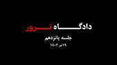 ببینید | دادگاه ترور