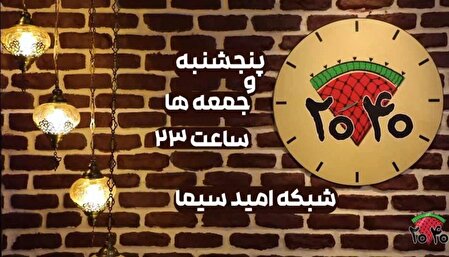 پخش برنامه «۲۰۴۰» از شبکه امید