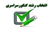 آغاز انتخاب رشته کنکوری‌ها از ۱۴ شهریور