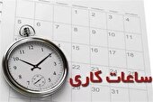 ساعت کاری ادارات از ۱۷ شهریور به روال عادی باز می‌گردد