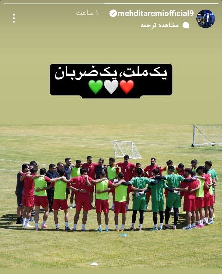عکس | استوری مشترک بازیکنان تیم ملی فوتبال ایران برای پایان حاشیه ها عکس | استوری مشترک بازیکنان تیم ملی فوتبال ایران برای پایان حاشیه ها