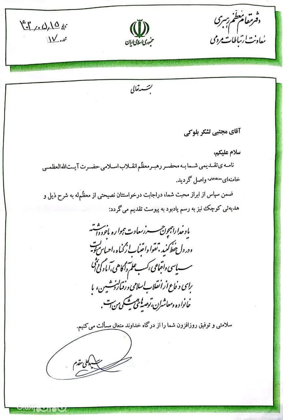 هدیه رهبر معظم انقلاب اسلامی برای مدیریت، کارکنان و دانش آموزان دبیرستان ایرانشهر گرگان به همراه نگارش متنی به دست آنان رسید.