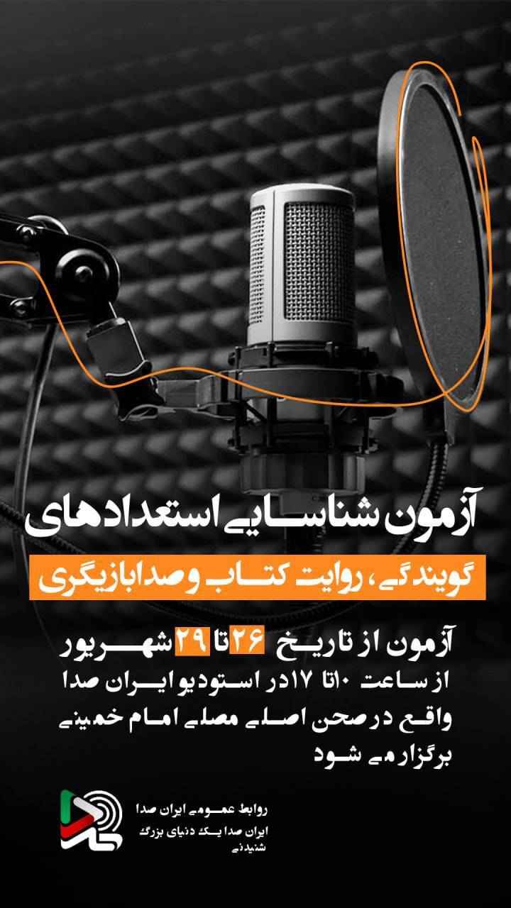 ایرانصدا آزمون شناسایی استعدادهای گویندگی و صداپیشگی برگزار میکند ایرانصدا آزمون شناسایی استعدادهای گویندگی و صداپیشگی برگزار میکند