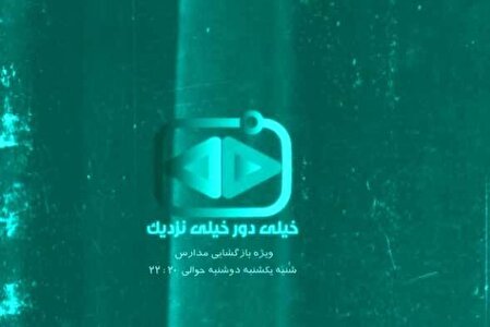 مرور خاطرات مدرسه در «خیلی دور، خیلی نزدیک»