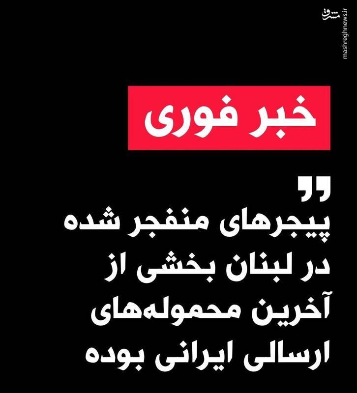 ترور‌های پیجری در لبنان چه اهدافی دارد؟ | پشت پرده ارسال یک سیگنال غلط از تهران و مقر منافقین در اشرف ۳