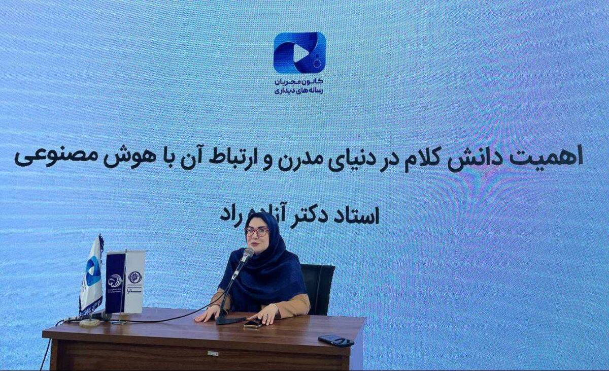 نشست تخصصی «اهمیت دانش کلام در دنیای مدرن و ارتباط آن با هوش مصنوعی» در نمایشگاه «رصتا»