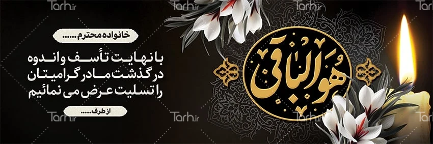 دانلود نمونه طرح بنر تسلیت قابل ویرایش با فرمت psd – طرح دات آی آر