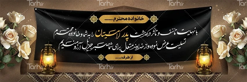 نمونه طرح بنر تسلیت خام و پلاکارد تسلیت لایه باز – tarh.ir