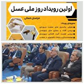 حضور مسئولین کشوری در اولین رویداد روز ملی عسل در خراسان شمالی