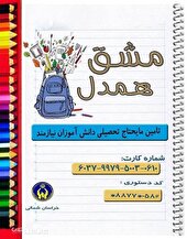 پویش « مشق همدل » به یاری دانش آموزان نیازمند خراسان شمالی می رود
