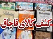 کشف ۷۲ تن کالای قاچاق درسیستان و بلوچستان