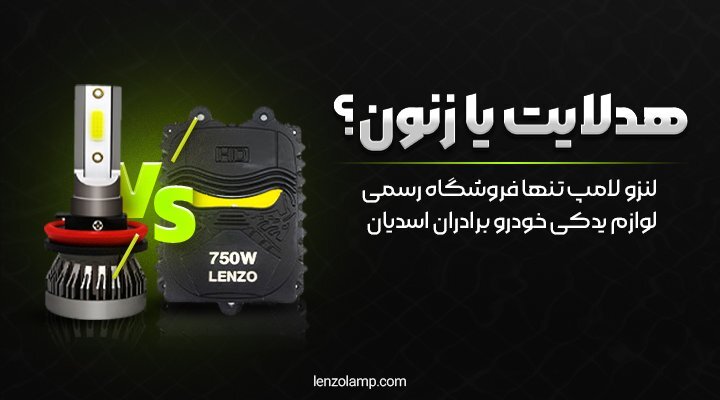 هدلایت یا زنون