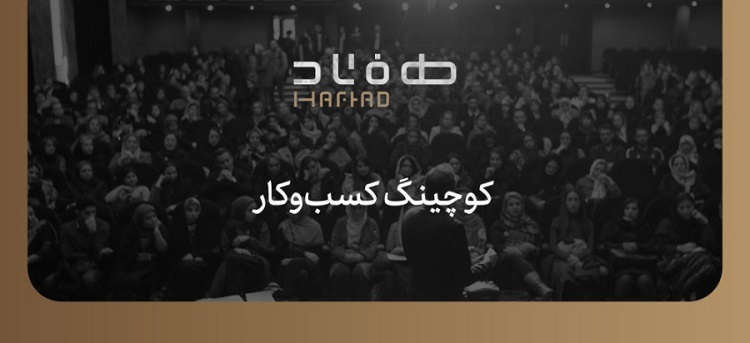 تربیت کوچ حرفه ای کسب و کار با دوره بیزینس کوچینگ تربیت کوچ حرفه ای کسب و کار با دوره بیزینس کوچینگ