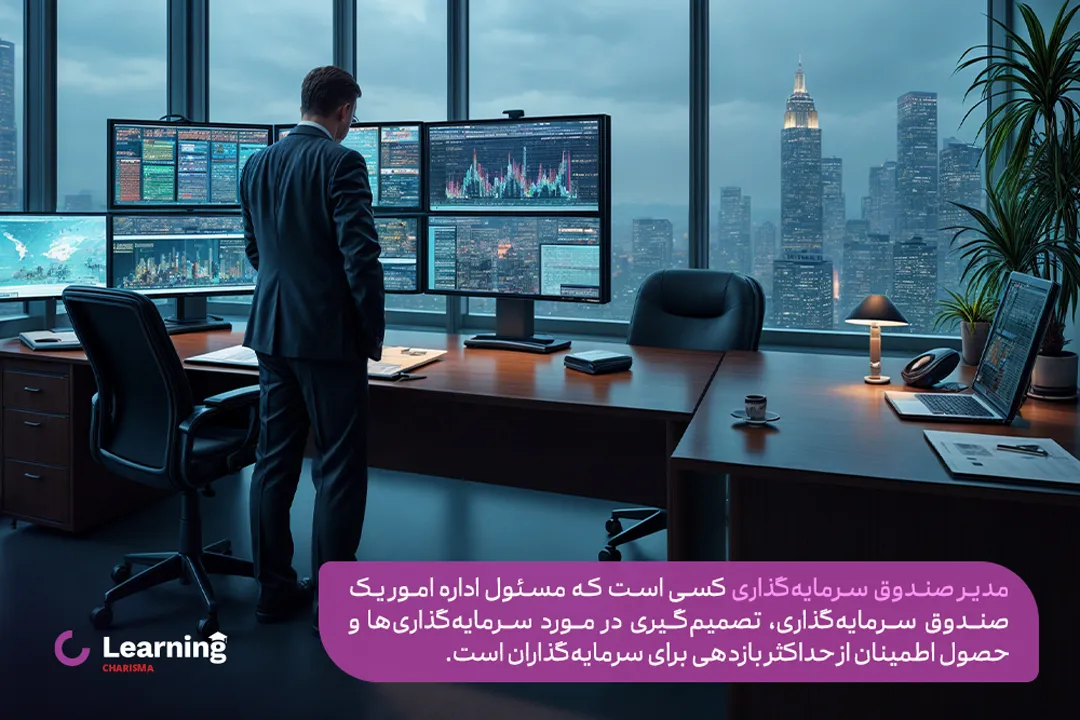 مدیر صندوق سرمایه گذاری کیست و چه وظایفی دارد؟ مدیر صندوق سرمایه گذاری کیست و چه وظایفی دارد؟