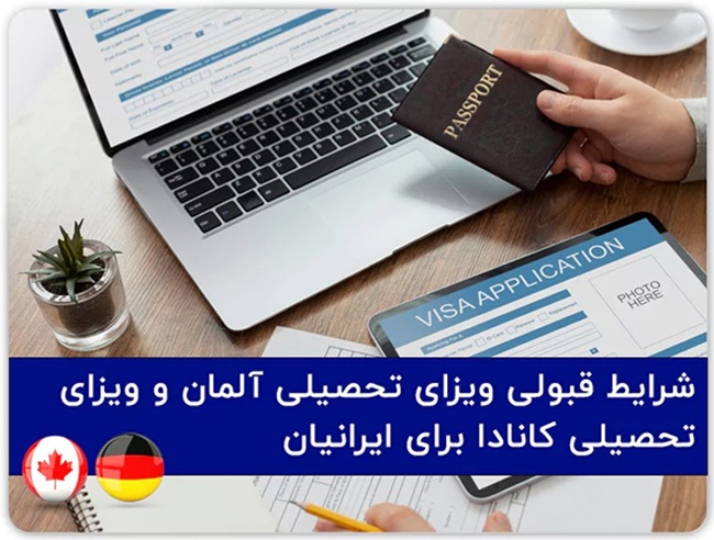 مقایسه درصد قبولی ویزای تحصیلی آلمان و ویزای تحصیلی کانادا برای ایرانیان