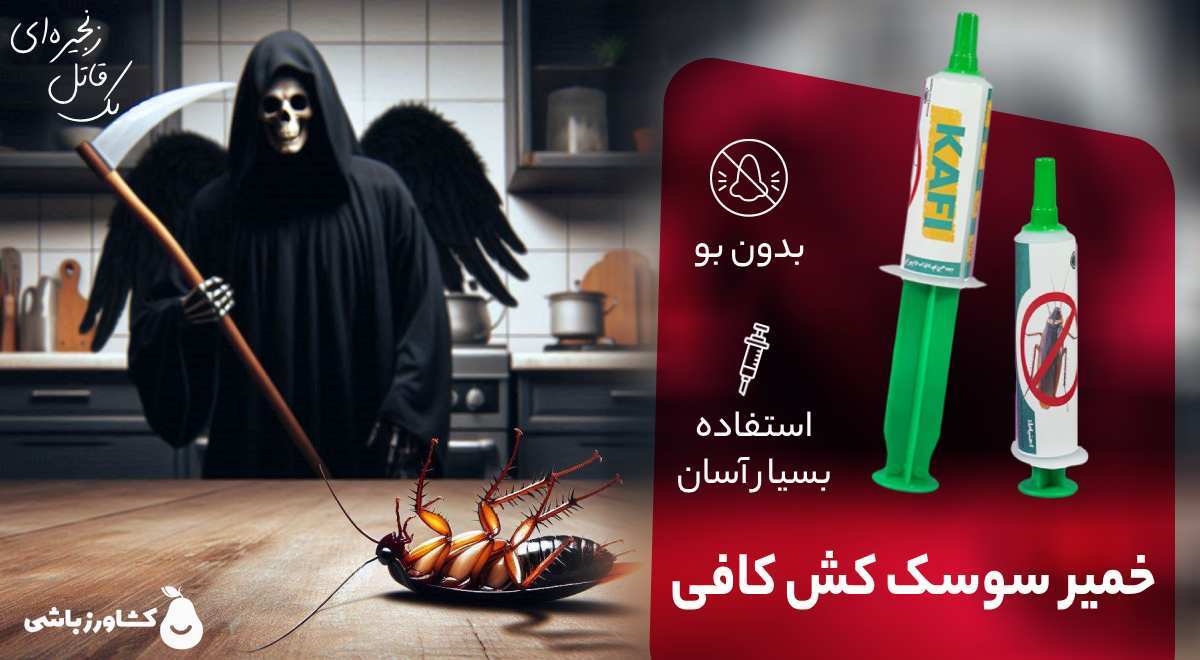 از بین بردن سوسک کابینت بدون سمپاشی با خمیر سوسک کش کافی – kafi