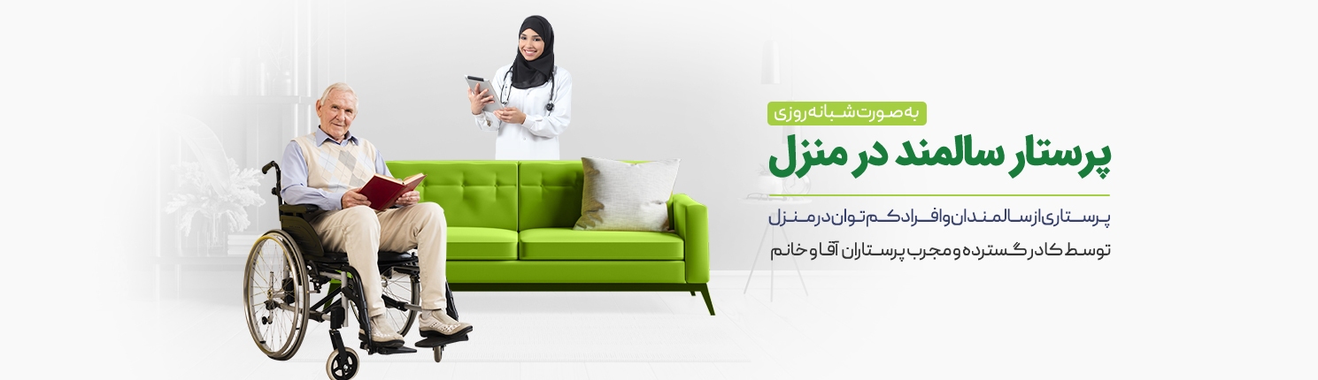 موسسه پرستاری توانبخش