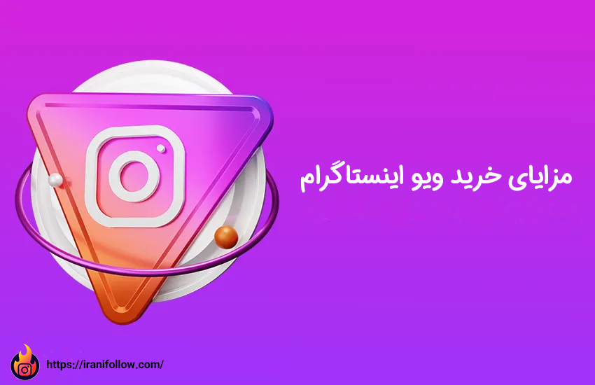 مزایای خرید ویو اینستاگرام