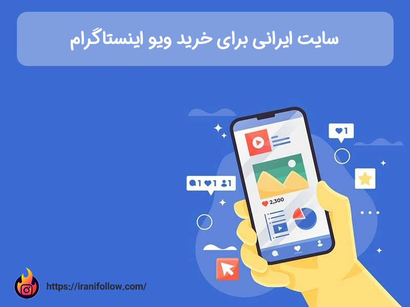 سایت ایرانی برای خرید ویو اینستاگرام