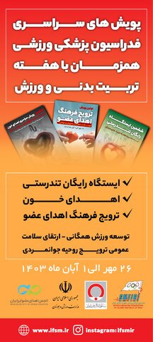 در هفته تربیت بدنی ۳ پویش اهدای خون، ایستگاه رایگان تندرستی و ترویج فرهنگ اهدای عضو را اجرا می کنیم