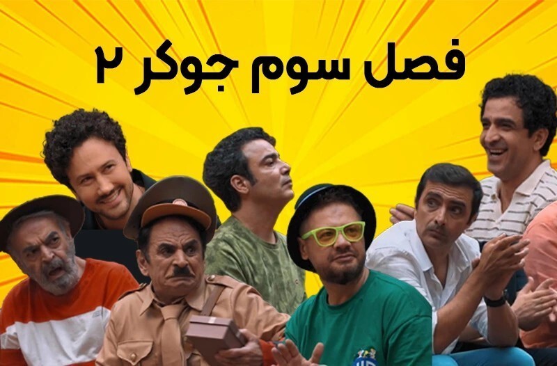 دانلود جوکر ۲ قسمت ۴ فصل ۳ طبقه ۲۱ قسمت چهارم جوکر ۲ کامل