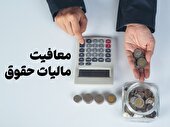 افزایش سقف معافیت مالیاتی حقوق بگیران در بودجه ۱۴۰۴