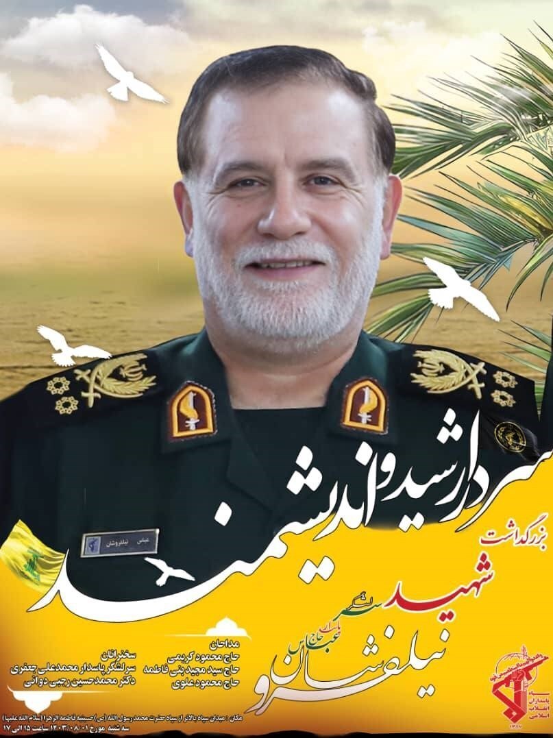 مراسم بزرگداشت شهید نیلفروشان فردا برگزار میشود مراسم بزرگداشت شهید نیلفروشان فردا برگزار میشود