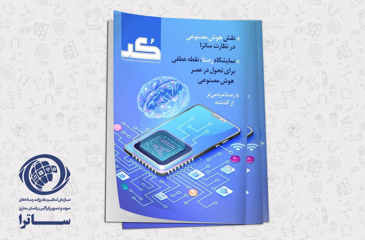 شماره‌ ۵۸ ماهنامه تحلیلی «کُد» ویژه مهرماه ۱۴۰۳ همراه با گفتارها و نوشتارهایی از صاحب‌نظران حوزه تنظیم‌گری صوت و تصویر فراگیر و شبکه نمایش خانگی منتشر شد.