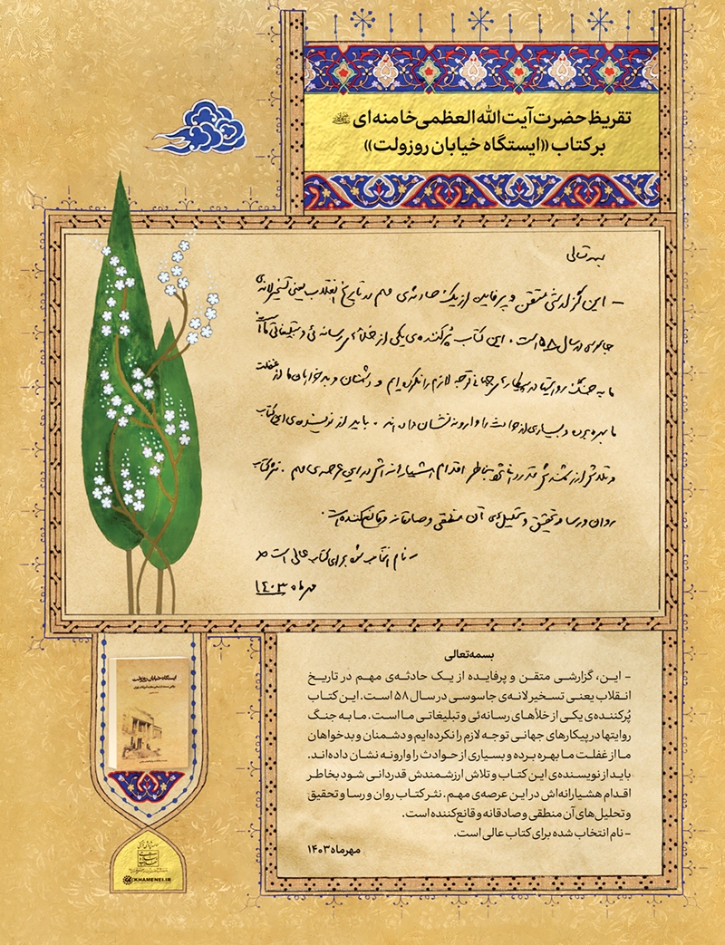 ایستگاه خیابان روزولت،صادقانه و رسا ایستگاه خیابان روزولت،صادقانه و رسا