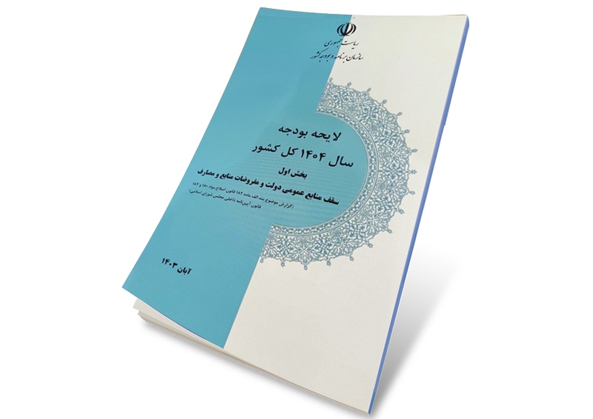 دولت چهاردهم در روز یکم آبان‌ماه بخش اول نخستین لایحه بودجه خود را برای سال آینده تقدیم مجلس کرد و این لایحه پس از بررسی و تصویب در کمیسیون تلفیق مجلس، هفته گذشته در صحن علنی مجلس با موافقت نمایندگان مواجه شد. این نخستین سند مالی دولت بعد از ابلاغ قانون برنامه هفتم است و به‌عنوان برشی یک‌ساله از اجرای برنامه، باید در راستای تحقق اهداف آن باشد.