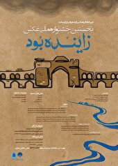 برگزاری نخستین جشنواره ملی عکس «زاینده بود» در اصفهان