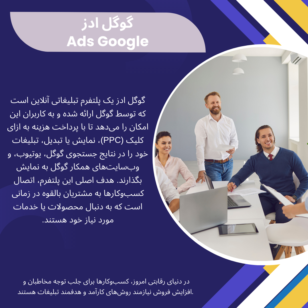گوگل ادز: ابزاری قدرتمند برای افزایش فروش در کسبوکارها گوگل ادز: ابزاری قدرتمند برای افزایش فروش در کسبوکارها