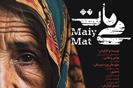 مستند «می‌مات» روی آنتن شبکه دو می‌رود | روایتی از زن مبارز بلوچی 
