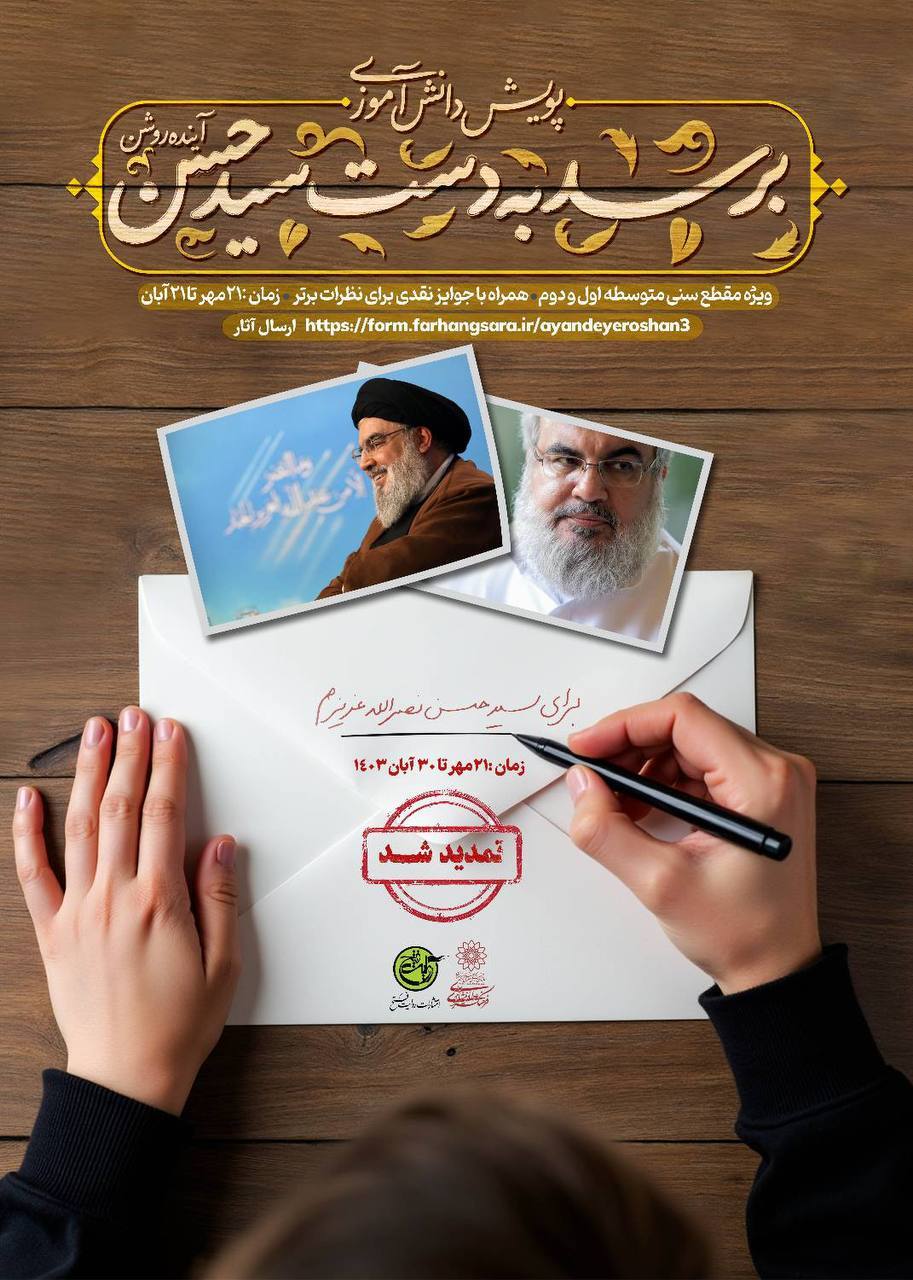 تمدید مهلت ارسال آثار پویش دانش آموزی «برسد به دست سید حسن»  تمدید مهلت ارسال آثار پویش دانش آموزی «برسد به دست سید حسن»