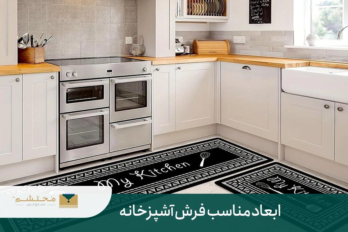 معرفی مناسب ترین فرش برای آشپزخانه بازار + مهمترین نکات