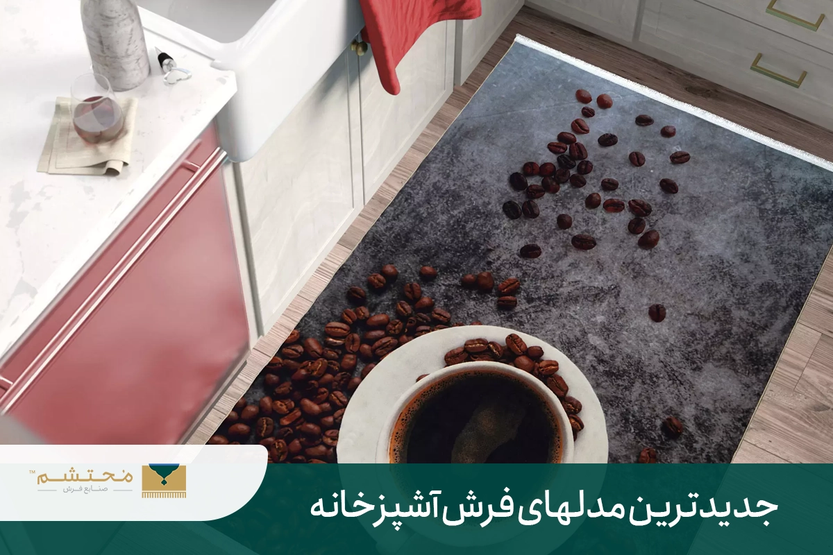 معرفی مناسب ترین فرش برای آشپزخانه بازار + مهمترین نکات