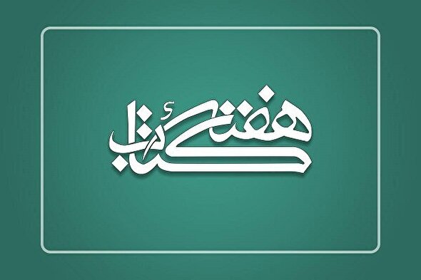 ببینید | برنامه‌های استان البرز برای استقبال از هفته کتاب