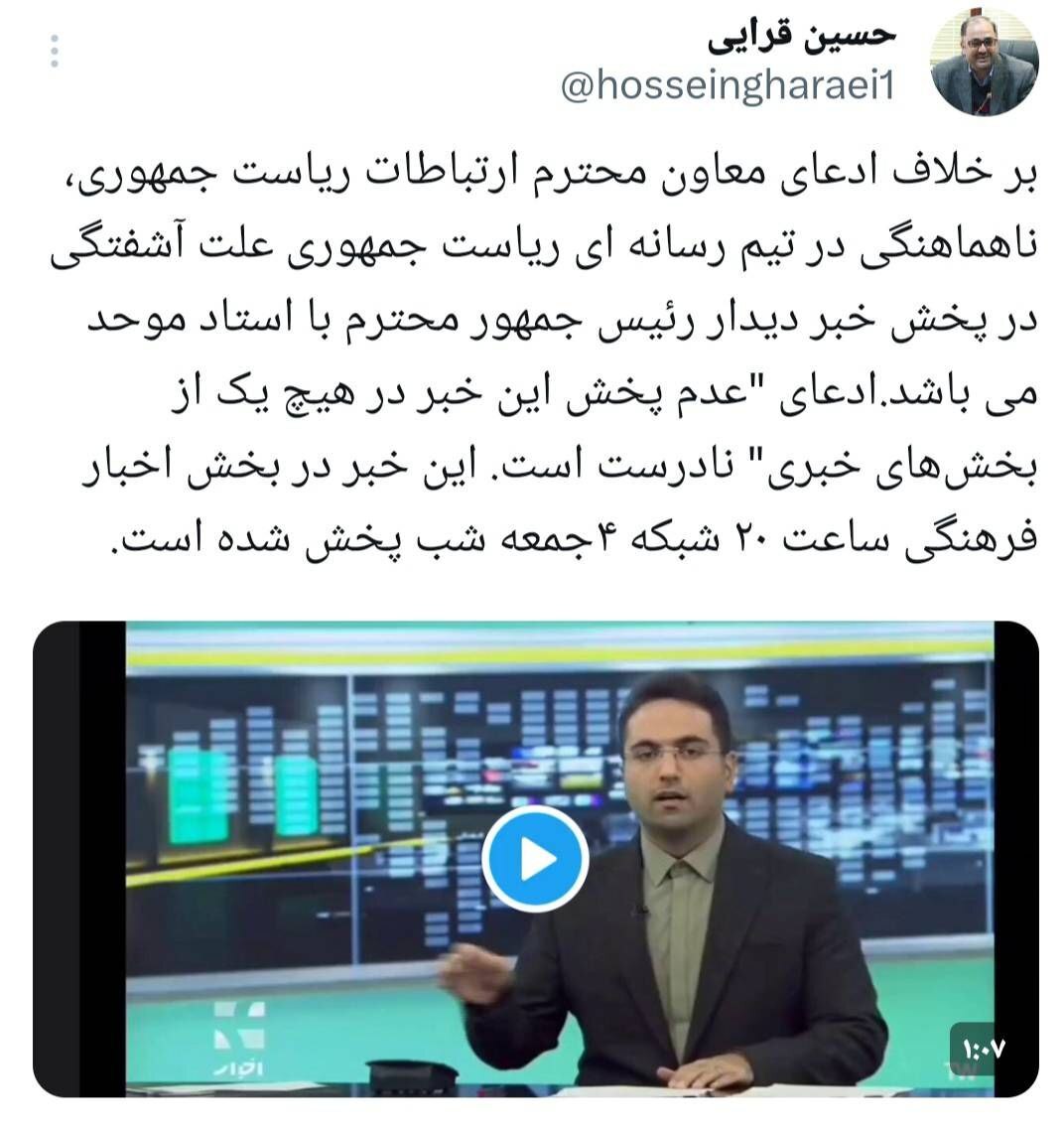 پاسخ مدیرکل روابط عمومی رسانه ملی به ادعای خلاف واقع معاون ارتباطات ریاست جمهوری