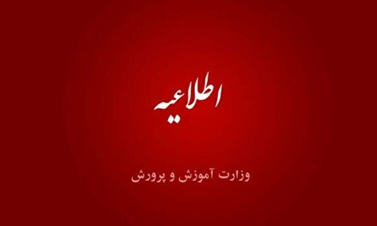 اطلاعیه وزارت آموزش‌وپرورش درخصوص رتبه‌ بندی | لزوم بارگذاری مدارک برای تعیین رتبه استحقاقی