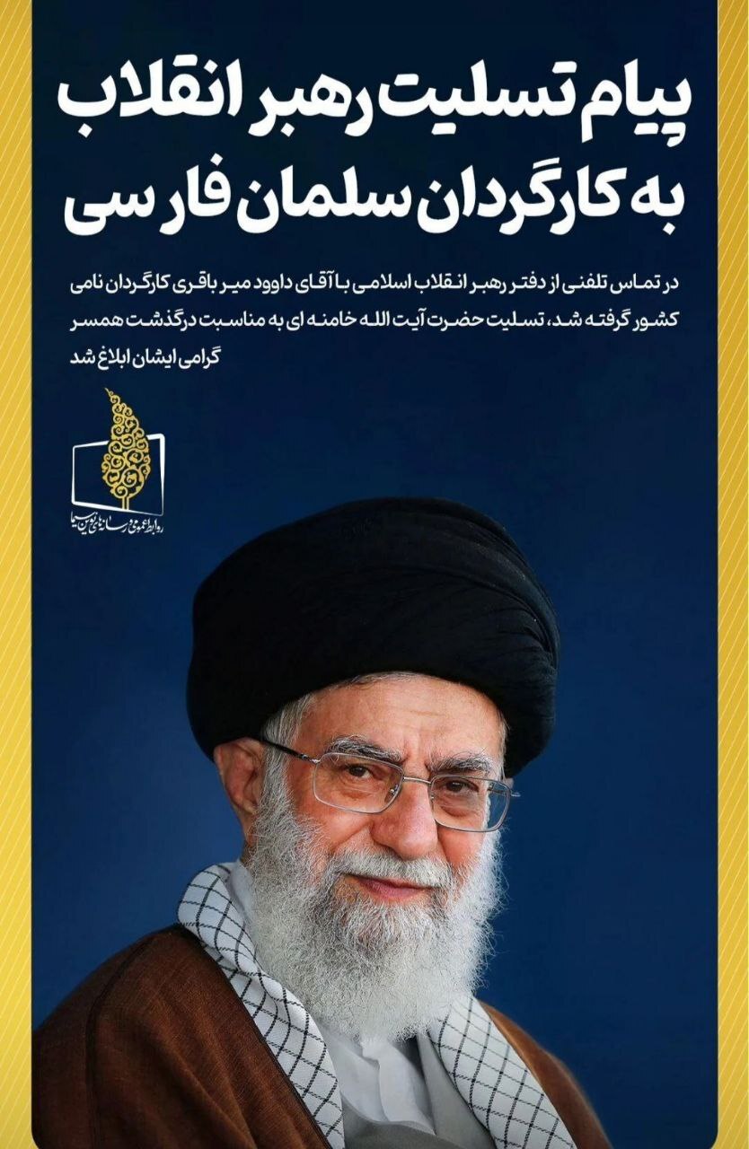 ابلاغ پیام تسلیت رهبر انقلاب به داوود میرباقری ابلاغ پیام تسلیت رهبر انقلاب به داوود میرباقری