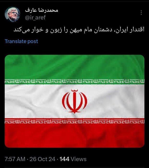 عارف: اقتدار ایران، دشمنان مام میهن را زبون و خوار میکند عارف: اقتدار ایران، دشمنان مام میهن را زبون و خوار میکند